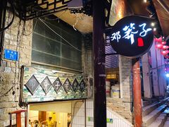 -邓莽子老火锅(鲁祖庙店)