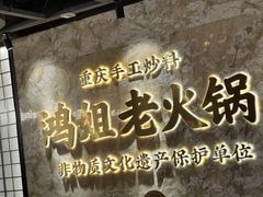 -鸿姐老火锅(静安店)