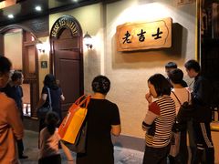 等位区-老吉士酒家(天平路店)