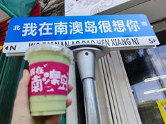 -南澳岛打卡果汁冰公司