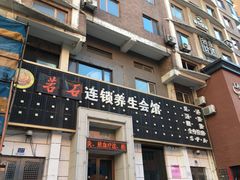 -若石足道SPA 连锁(丹东街店)
