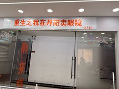 -中国丹阳眼镜城