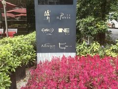 -广州天河希尔顿酒店