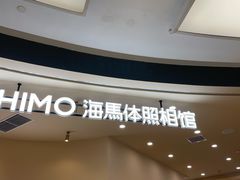 -海马体照相馆(成都来福士广场店)