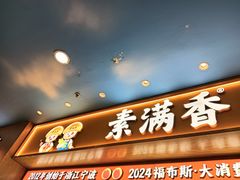 -素满香·全民食养自助(长宁龙之梦店)