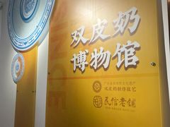 -民信老铺(双皮奶博物馆店)