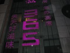 门面-好滋味365艺术餐厅
