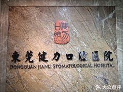 -东莞健力口腔医院