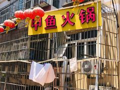 门面-甲鱼火锅(北村小区店)