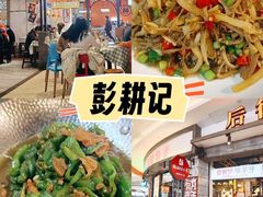 -彭耕记猪油炒小菜(吉联mall店)