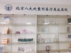 点击看大图 -八大处整形