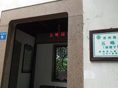 -五峰园