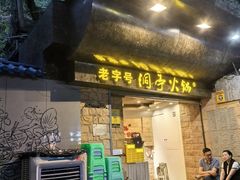 -洞亭火锅(防空洞总店)