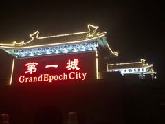 -大明幻境第一城