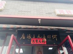 -何胖子丸子汤(南海街店)