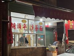 -胡须平沙茶面(后炉街店)