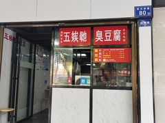 -五娭毑臭豆腐(黄兴南路店)
