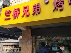 -竺桥兄弟烤鸭馆(竺桥店)
