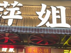 -萍姐火锅·公路夜市(南京新街口店)