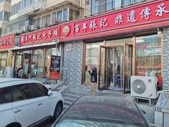 -津门张记包子铺(华昌道店)