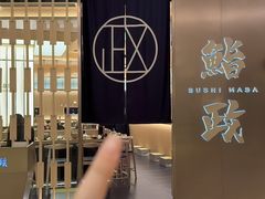 -鮨政·Omakase(港汇恒隆广场店)