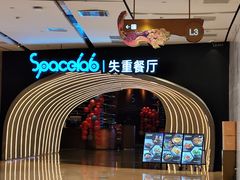-SPACELAB失重餐厅(世纪汇店)
