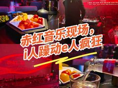 -赤红音乐现场(浦东金桥路店)