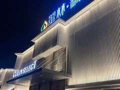 -翠林精选·洗浴·餐饮·住宿(江东大道店)