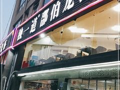 门面-独一道·邵伯龙虾土菜馆·烧烤(雨花西路店)