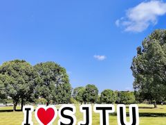 -上海交通大学(闵行校区)