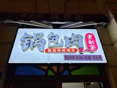 -老厨家(中央大街西七道街店)