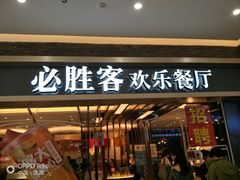 门面-必胜客(远大路店)