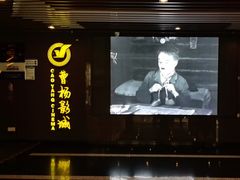 -曹杨影城(曹杨店)