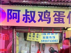 门面-阿叔鸡蛋仔(燎原路店)