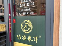 -竹雀古法采耳(青岛麦凯乐店)