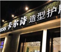 点击看大图 -卡尔诗·科技美肤连锁