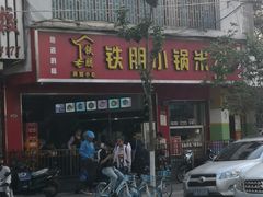 -铁朋小锅米线(金星店)