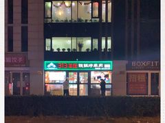 -313羊庄铁锅烀羊肉(望京店)