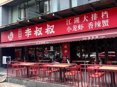 -李叔叔虾蟹大排档(青羊店)