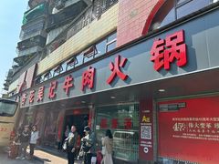 -杏花吴记牛肉火锅