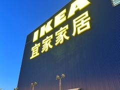 -宜家家居(四元桥商场店)