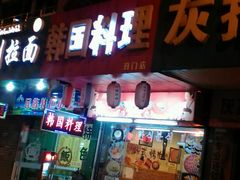 门面-玛嘻哒韩国料理延吉烤肉(莫邪路新天地店)