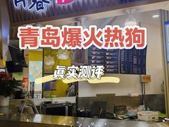 -青春米热狗
