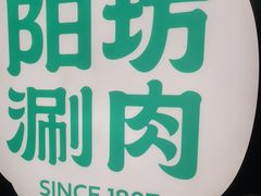-阳坊涮肉(西直门凯德mall店)