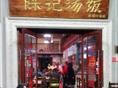 门面-陈记汤饭(水巷口店)