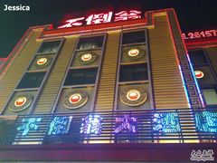 -不倒翁·安徽名菜楼(步行街店)