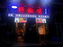 门面-天治宣·野椒鸡(龙头寺总店)