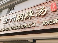 门面-张小文胡辣汤(龙柏新村店)