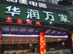 -华润万家(荔湾店)
