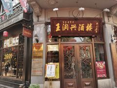 门面-皇饭儿·王润兴酒楼(河坊街店)